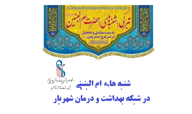 برگزاری مراسم معنوی ویژه‌ای تحت عنوان «شنبه‌های اُم‌البنین (س)»